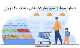 نمایش جزئیات برای بانک شماره موبایل سوپرمارکت های منطقه بیست تهران تصویر بانک شماره موبایل سوپرمارکت های منطقه بیست تهران